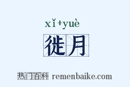 徙月是什么意思的图片